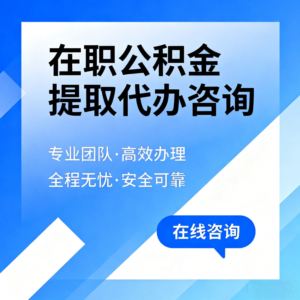 苏州在职公积金提取代办咨询