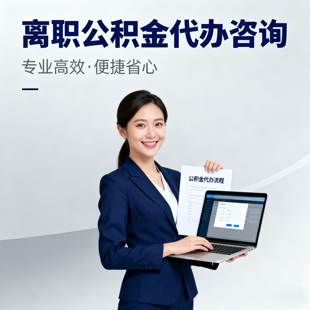 苏州离职公积金代办咨询