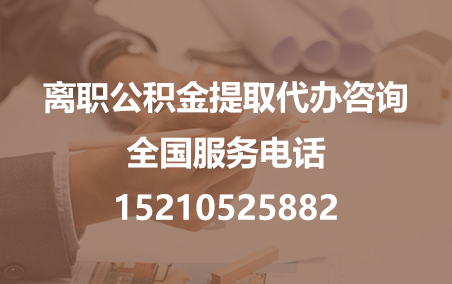 苏州公积金代办需要什么材料？