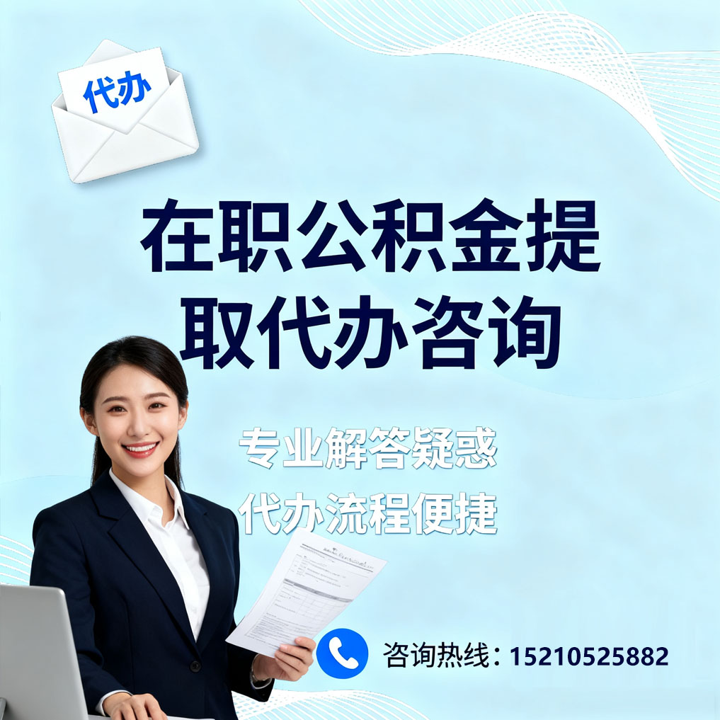 苏州在职公积金代办所需材料