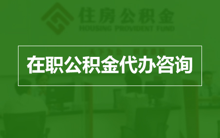苏州在职人员住房公积金提取指南