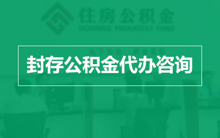 苏州封存公积金代办提取到账时间？