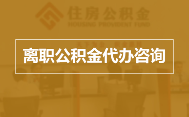 苏州完全丧失劳动能力离职后公积金提取指南