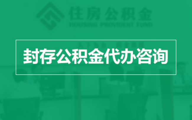苏州公积金封存提取材料全解析助力资金合理运用