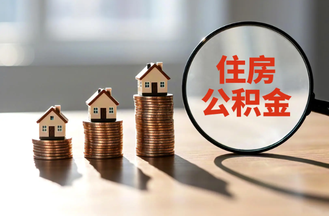 苏州退休人员住房公积金提取指南