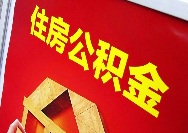 苏州完全丧失劳动能力离职后公积金提取指南
