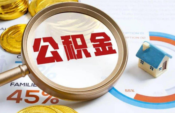 苏州在职住房公积金提取代办条件