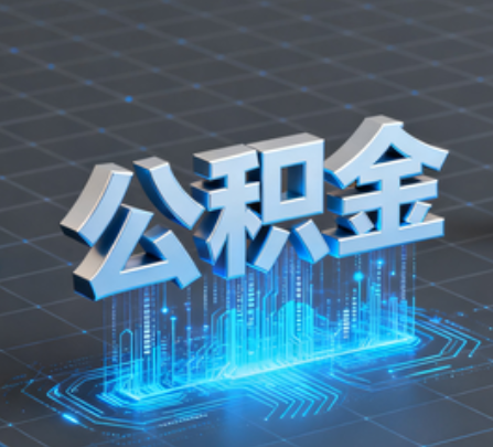 苏州重磅！住房公积金提取政策大调整！