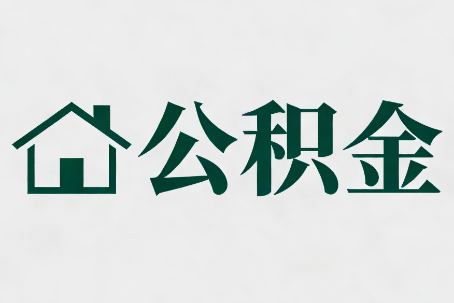 苏州公积金大修提取规范详解