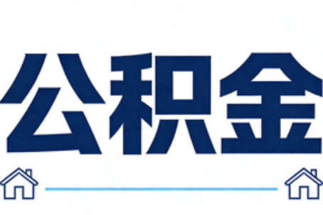 苏州公积金租房提取进入普惠化新阶段