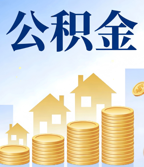 苏州公积金代办的5个隐藏好处，很多人不知道