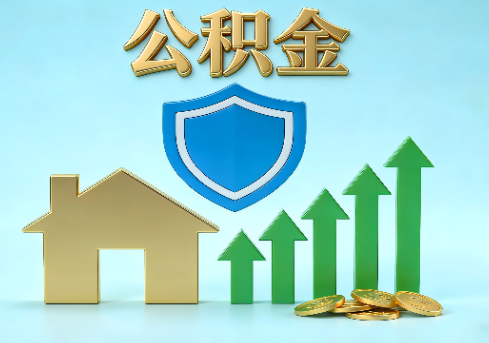 苏州当前住房公积金提取条件分类指南与政策趋势