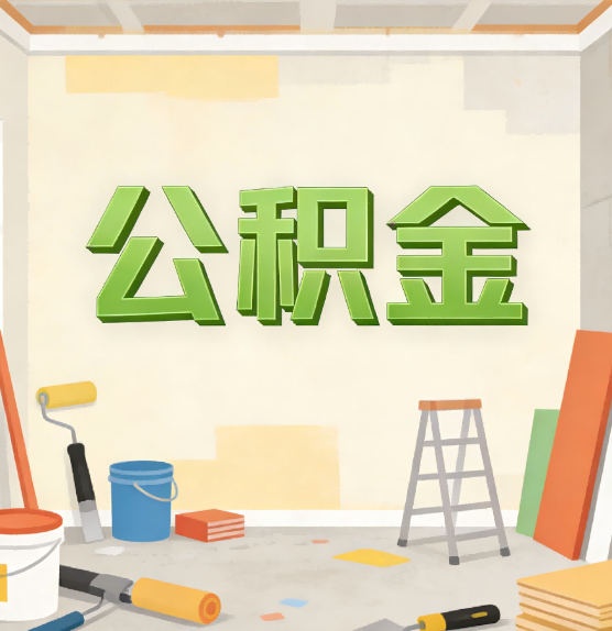 苏州公积金提取实务指南