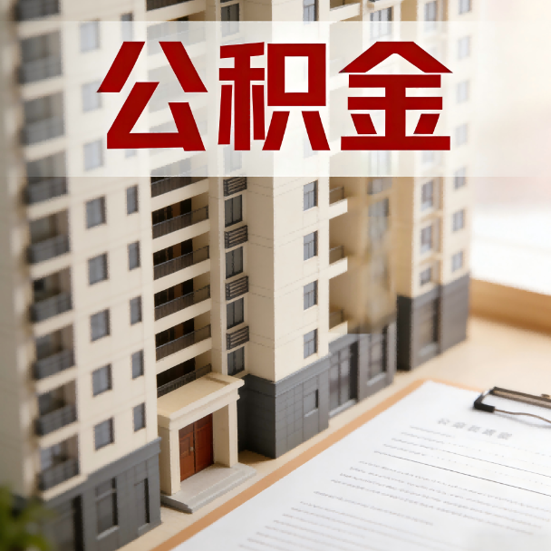 苏州公积金代办服务适用业务类型