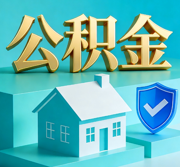 苏州公积金代办全攻略