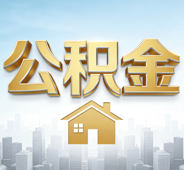 苏州公积金代办的隐藏价值：帮你规避家庭财务纠纷，守护“安居钱”