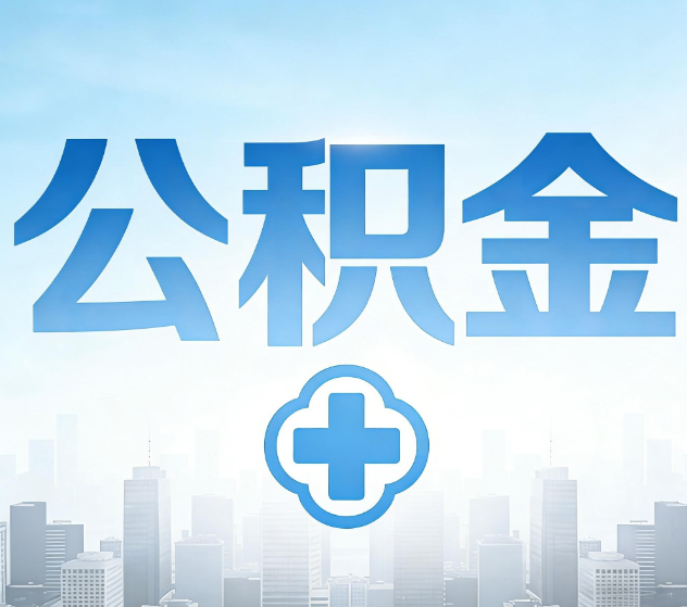 苏州公积金代办，更适合哪些人？