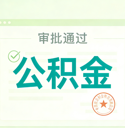 苏州公积金代办的意义
