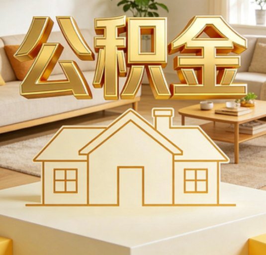 苏州公积金代办的新价值：帮你“算”出来的财富，远比跑腿费值钱
