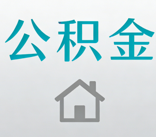 苏州公积金代办流程全攻略：委托他人办理的规范与要求