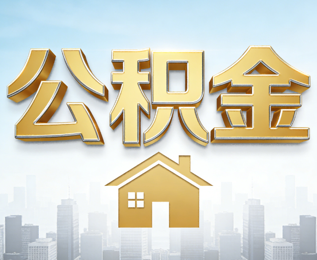 苏州公积金代办应用场景：什么时候需要找专业服务？