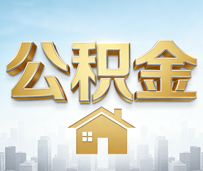 苏州公积金代办的作用