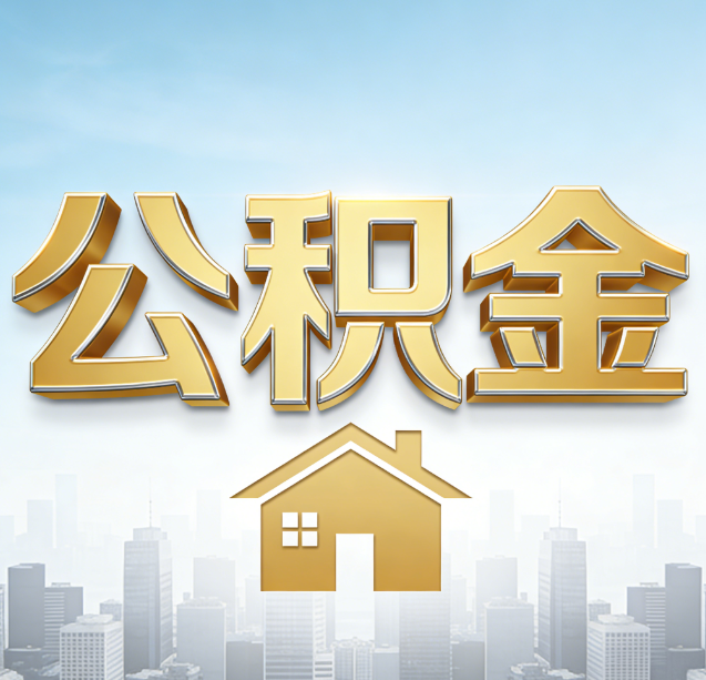 苏州公积金代办行业加速洗牌：合规化与数字化成生存关键