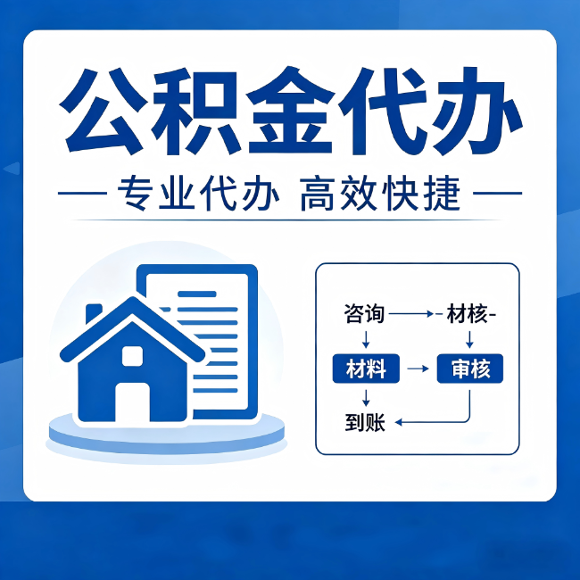 苏州公积金代办的3个“真香”好处：省钱、省心、省力，用对了一次赚回好几倍