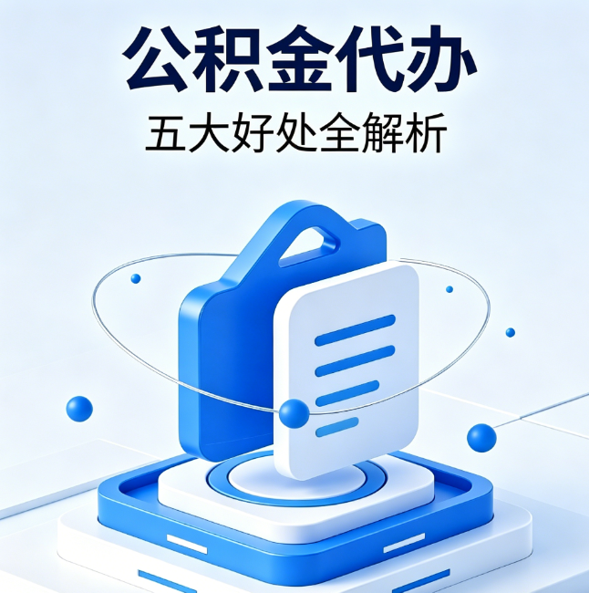 苏州公积金代办到底值不值？这5大好处让你少走弯路