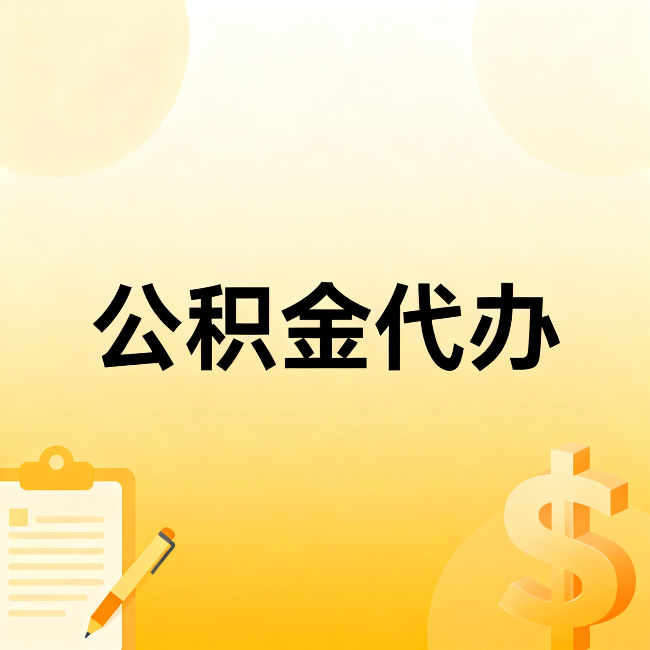 苏州公积金代办:这六种情况,找人办比自已办更划算