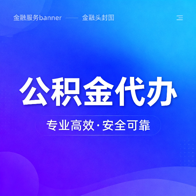 苏州公积金代办:五个常见的认识误区,一次说清楚