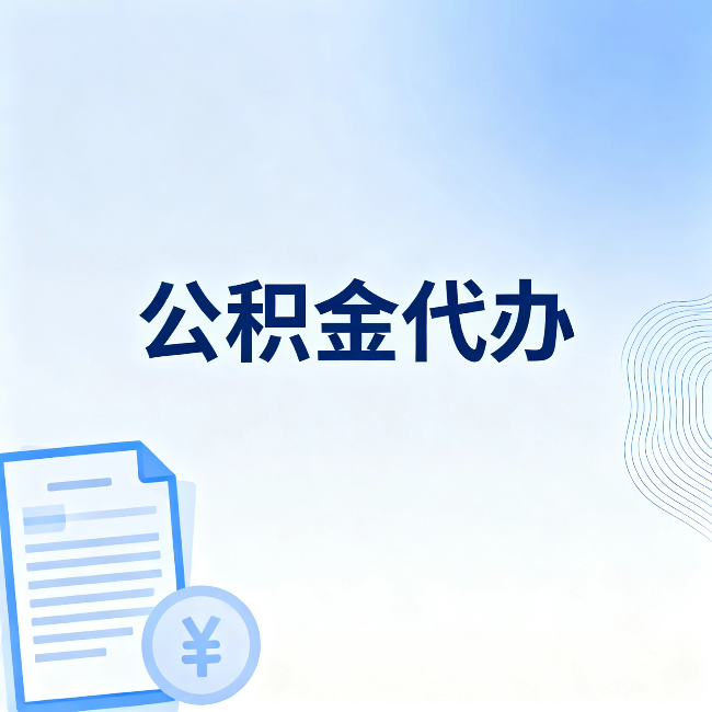 苏州公积金代办:从准备到到账,一个真实案例告诉你差在哪