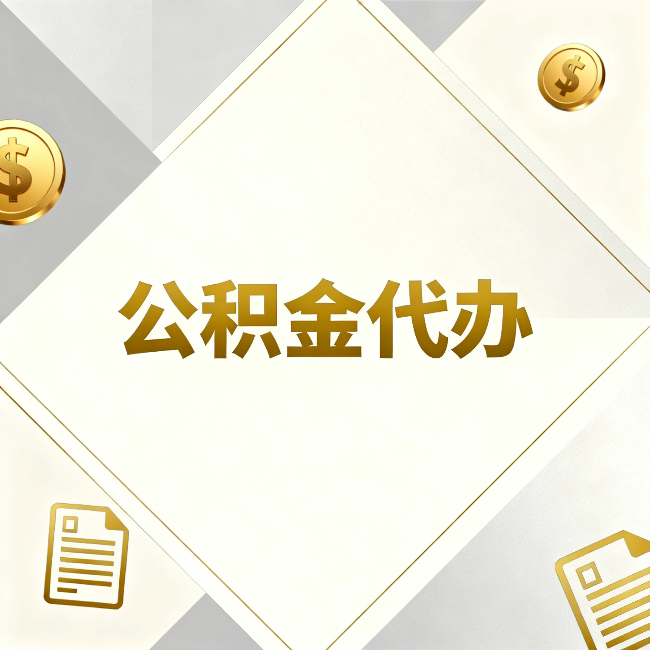 苏州公积金代办:五个你最关心的问题,一次答完