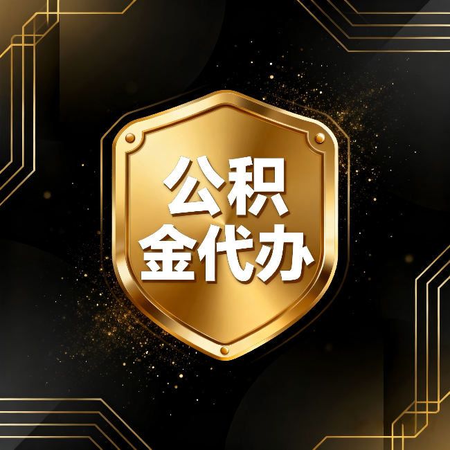 苏州公积金代办:你不敢问的六个问题,今天一次说清楚