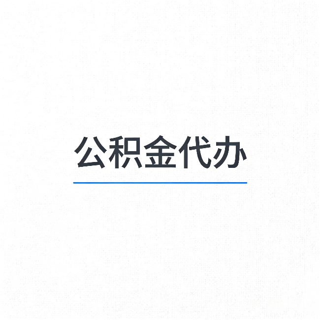 苏州公积金代办:能帮你省下的不只是时间