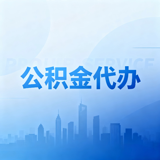 苏州公积金代办：省钱、省时、省心，三个维度算清真实账本