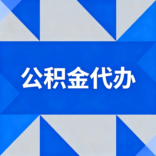 苏州公积金代办：哪些人不适合找代办
