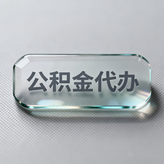 苏州公积金代办：不被退回的秘诀，其实就三点
