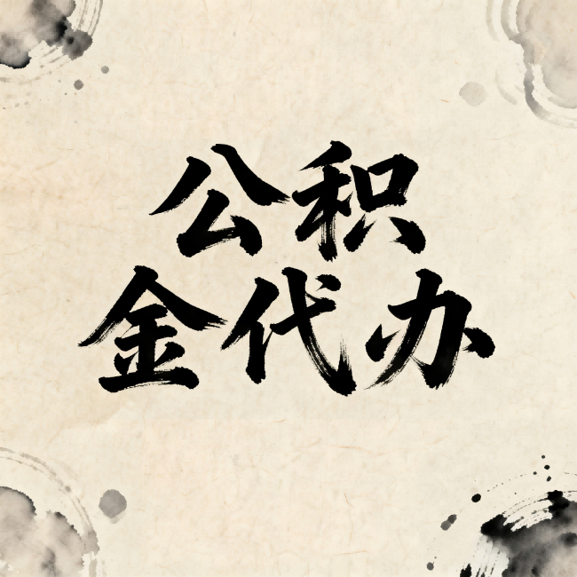 苏州公积金代办：关于收费，你想知道的都在这里