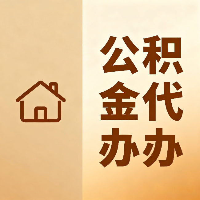 苏州公积金代办：跨省换工作的人，这笔钱别丢了