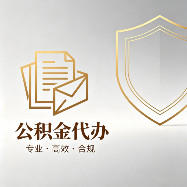 苏州公积金代办：材料准备的门道，你自己很难摸清