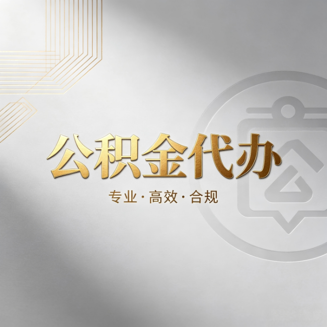 苏州公积金代办：着急用钱时，找人办比你硬撑快多少