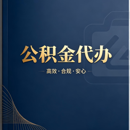 苏州公积金代办：材料不全或丢失，自己很难办