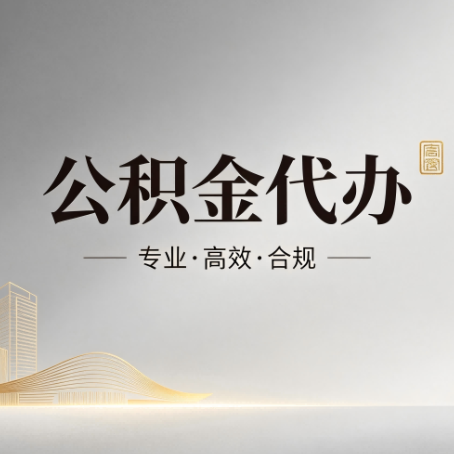 苏州公积金代办:从开始到到账,一个完整流程图
