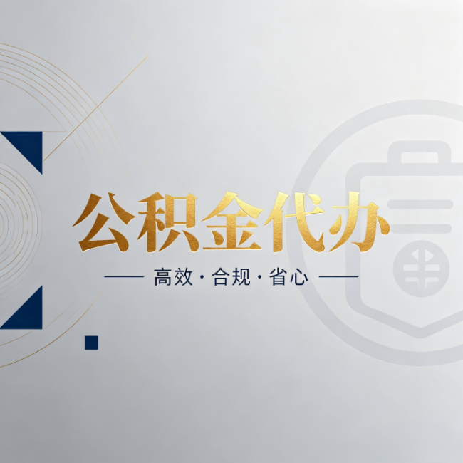 苏州公积金代办:自己办和找人办,到底差在哪