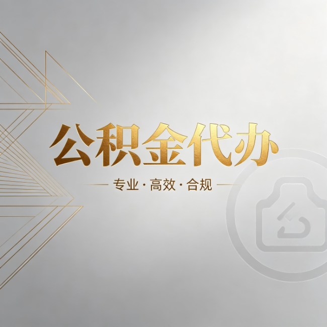苏州公积金代办:六个问题帮你判断值不值得花钱