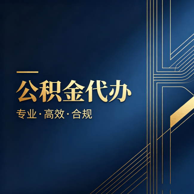 苏州公积金代办:办理前问清楚这五个问题,不会踩坑