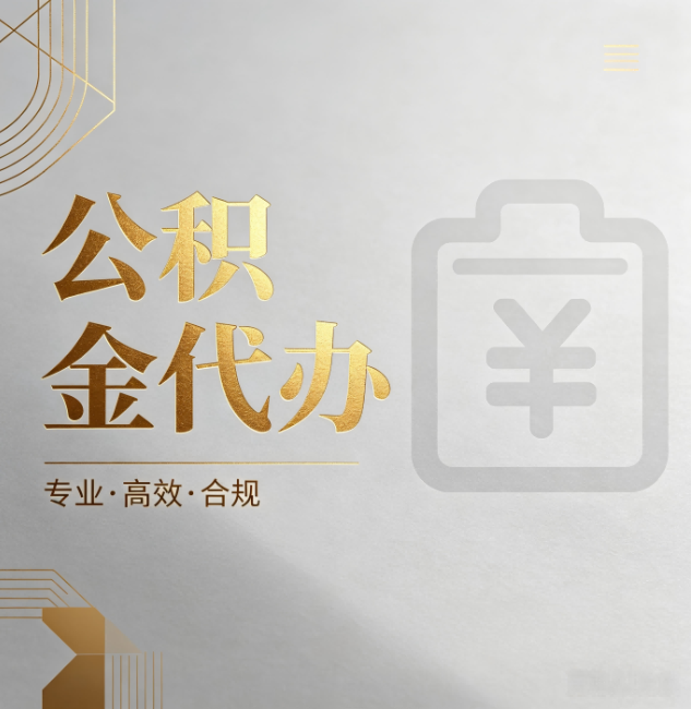 苏州公积金代办:为什么正规机构不能承诺“百分百成功”