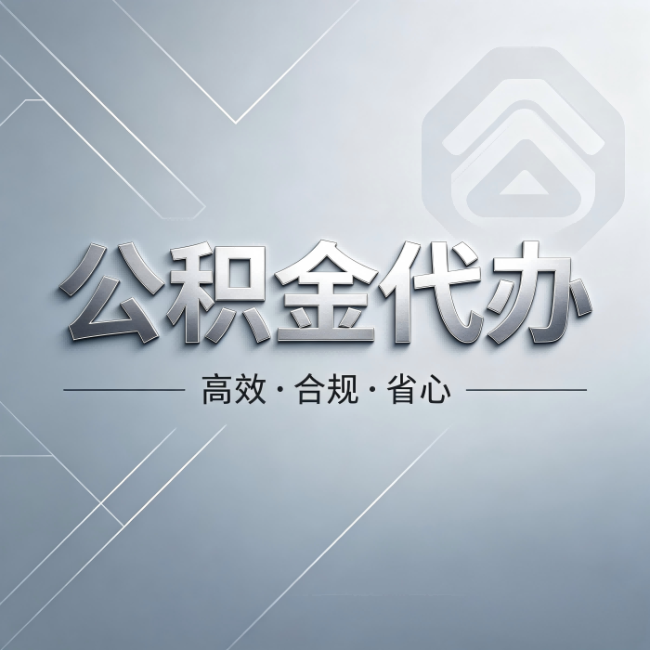 苏州公积金代办:从开始到到账,真实时间线