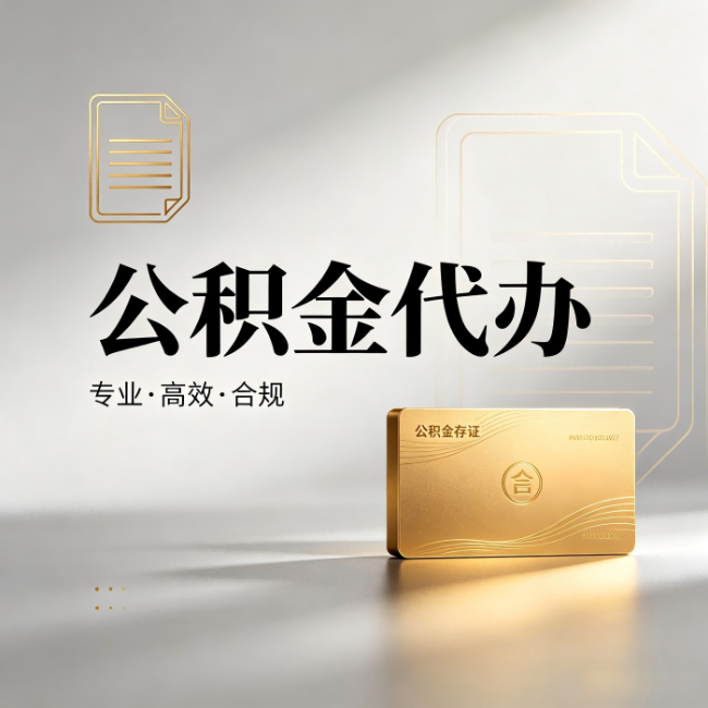 苏州公积金代办:钱到账之前,代办的每一步在做什么